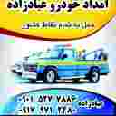 امدادخودرو عبادزاده