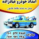 امدادخودرو عبادزاده